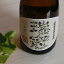 ドメーヌ瑞冠 五感 生もと辛口純米原酒 720ml 【日本酒/山岡酒造/ずいかん】