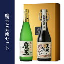 魔王と天使セット 【芋焼酎/白玉醸造/西酒造/ギフト】【魔王/天使の誘惑】【ギフト お誕生日 内祝 ...