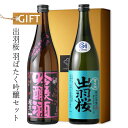 出羽桜 羽ばたく吟醸セット 【日本酒/出羽桜酒造/でわざくら】【純米大吟醸 雪女神48/桜花吟醸酒 40周年記念酒】【ギフト お誕生日 内祝 母の日 父の日 退職 御中元 クリスマス 御歳暮 御年賀】