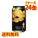 東京ブラック 缶 350ml ×24缶 (1ケース) ビール 国産 送料無料 (北海道・沖縄は送料1000円) 【代引不可】【同梱不可】【日時指定不可】