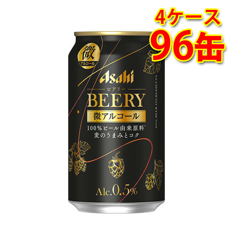 アルコール0.5% アサヒ ビアリー 缶 350ml 24缶 4ケース 計96缶 微アルコール 送料無料 北海道 沖縄は送料1000円 代引不可 同梱不可 日時指定不可