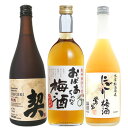 梅酒 三昧 飲み比べ オリジナル 3本セット A 契 にごり おばあちゃん