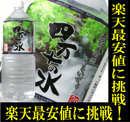 四万十の水　『土佐の水はうまいぜょ』　おいしい天然水　2L2000ml【ミネラル・ウォーター】【YDKG-tk】お料理や水割りに....