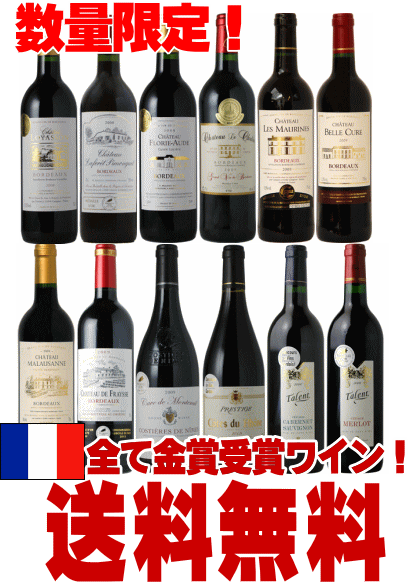 すべてフランス産“金賞受賞”赤ワイン 12本セット 