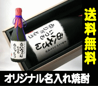 【名入れ焼酎】【オリジナル・ラベル】幸せを運ぶ芋焼酎　かめ熟成・貯蔵 720ml 25度　【豪華なギフト箱入り】【木箱入り】【父の日】