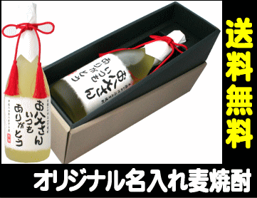 【名入れ焼酎】【オリジナル・ラベル】幸せを運ぶ麦焼酎　樫樽熟成・貯蔵 甕貯蔵仕上げ　720ml 25度　【豪華なギフト箱入り】【木箱入り】【父の日】