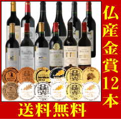 【送料無料！】すべてフランス産“金賞 受賞”赤ワイン 12本セット【第225弾】 同梱不可…...:sake-beans:10001930