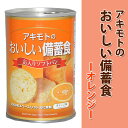ソフトパン缶詰アキモト 【オレンジ37ヶ月】【防災】【非常食】【保存食】【保管】【ソフトパン】【缶詰パン】【パン】