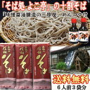 信州十割そばセット 6食分 めんつゆ付【信州そば】【十割】【...