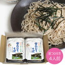 送料無料 信州半生そばセット(雪ねむりそば) 4食分【信州そ...