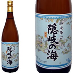 <strong>隠岐の海</strong> 1800ml和食や珍味、日本の味覚と相性抜群 プロがお届けする地酒・日本酒。還暦祝いや父の日、開店祝い、パーティー宴会への手土産などにオススメ♪