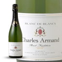 【キャッシュレス5%還元】【 12本セット】フランススパークリングワイン シャルル・アルマン(辛口・泡) 750ml お歳暮 クリスマス