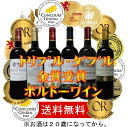 ALLダブル金賞受賞赤ワインセット フランスボルドー産 ソムリエ厳選 赤ワイン6本セット750ml×6本
