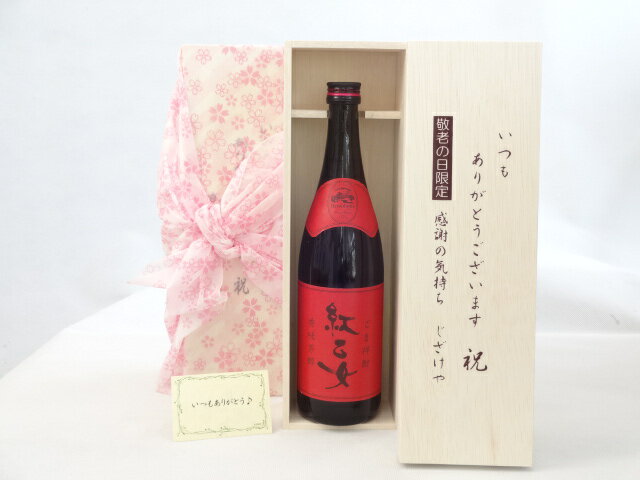 敬老の日 焼酎セット いつもありがとうございます感謝の気持ち木箱セット( 紅乙女酒造 胡麻…...:sake-gets:14040787