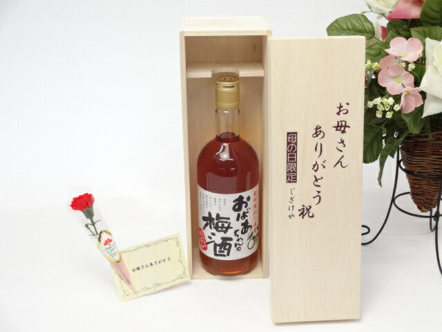 母の日 ギフトセット リキュールセット お母さんありがとう木箱セット(中埜酒造 おばあちゃ…...:sake-gets:13579655