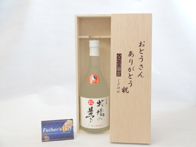 父の日 ギフトセット 焼酎セット おとうさんありがとう木箱セット( 大和一酒造 牛乳焼酎 牧場の夢 ...:sake-gets:13749570