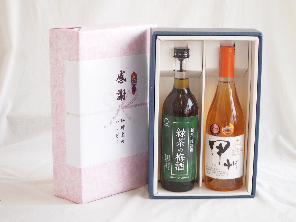 感謝の贈り物ボックス 絶妙に融合した緑茶の梅酒と国産ワインセット(かもし甲州 オレンジワイン 辛口(山梨県)720ml和歌山県中野BC緑茶の梅酒12度 720ml