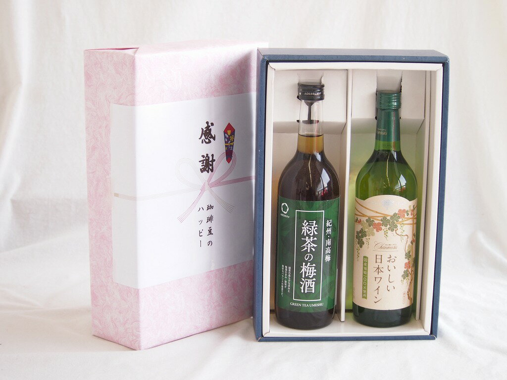感謝の贈り物ボックス 絶妙に融合した緑茶の梅酒と国産ワインセット(国産葡萄100％使用 おいしい日本ワイン 白ワイン やや辛口(山梨県)720ml和歌山県中野BC緑茶の梅酒12度 720ml