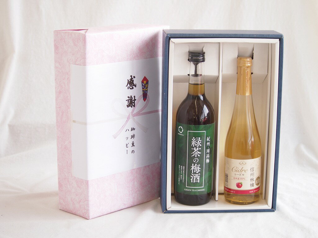 感謝の贈り物ボックス 絶妙に融合した緑茶の梅酒と国産ワインセット(信州りんごシードルワインやや甘口(長野県)500ml和歌山県中野BC緑茶の梅酒12度 720ml