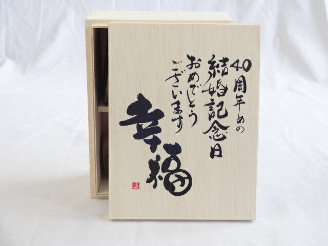 結婚記念日40周年セット 幸福いっぱいの木箱ペアカップセット(日本製萬古焼き) 40周年め…...:sake-gets:15052979