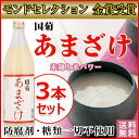 モンドセレクション・金賞受賞 篠崎 国菊甘酒 あまざけノンアルコール 900ml×3本(福岡県)