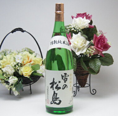 宮城酒類　雪の松島　特別純米　1800ml（宮城県）心より感謝の気持ちを込めて贈り物に！