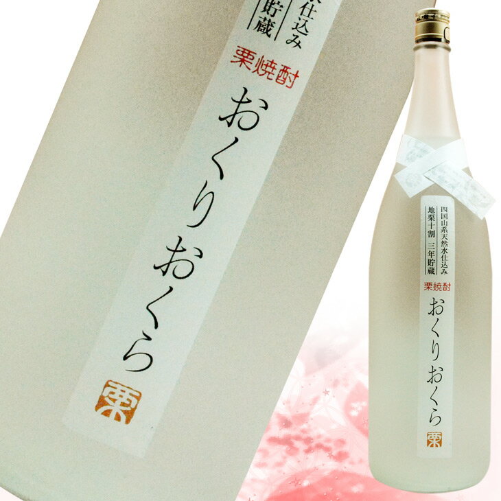 栗焼酎　おくりおくら　くり焼酎 1.8L　＜贈り物 お歳暮 お年賀 ギフト プレゼント＞...:sake-gin:10000120