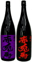 紫の赤兎馬1800ml　1本と赤兎馬　1800ml　1本のセットです!!三国志好きの店主が惚れた芋焼酎、各1本組み合わせ