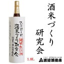 酒米づくり研究会1.8L【日本酒 酒 清酒 地酒 麹 米麹 辛口 父の日 日本酒 日本酒 父の日 日本酒 一升 日本酒 普通酒 日本酒 グラス 飛騨 モンドセレクション金賞受賞蔵 飛騨 飛騨 お土産 飛騨 渡辺酒造店】普通酒