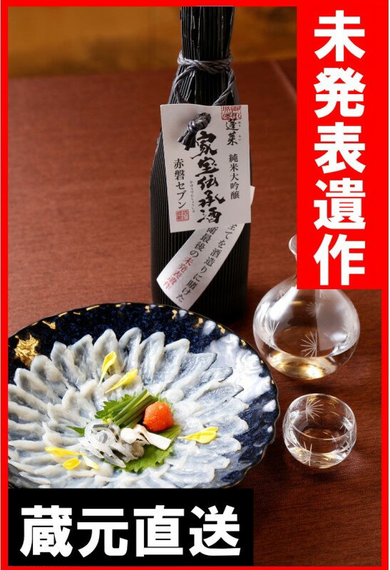 蓬莱　家宝伝承酒　純米大吟醸720ML【日本酒 地酒 純米大吟醸酒 日本酒ギフト お中元 お歳暮 父の日 日本酒通販 お酒】