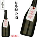 社外秘の酒 720ML 日本酒 地酒 純米大吟醸酒 日本酒ギフト お中元 お歳暮 父の日 甘口 日本酒通販 お酒