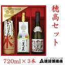 穂高セット720ml3本【モンドセレクション金賞受賞蔵,飛騨...