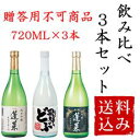 飲み比べセット720ML3本(送料込)【モンドセレクション金賞受賞蔵,飛騨の地酒蔵 蓬莱 渡辺酒造店,飲み比べ,父の日ギフト,お歳暮,お中元,プレゼント,贈り物,受賞酒,日本酒,お酒,地酒】セット商品