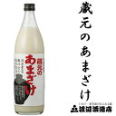 酒蔵の甘酒900ML【モンドセレクション金賞受賞蔵,飛騨の地酒蔵 蓬莱 渡辺酒造店,父の日ギフト,お歳暮,お中元,プレゼント,贈り物,受賞酒,日本酒,お酒,地酒】食品