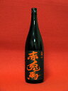 赤兎馬　1800ml