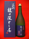 十四代 龍の落とし子 純米大吟醸 雫酒 720ml