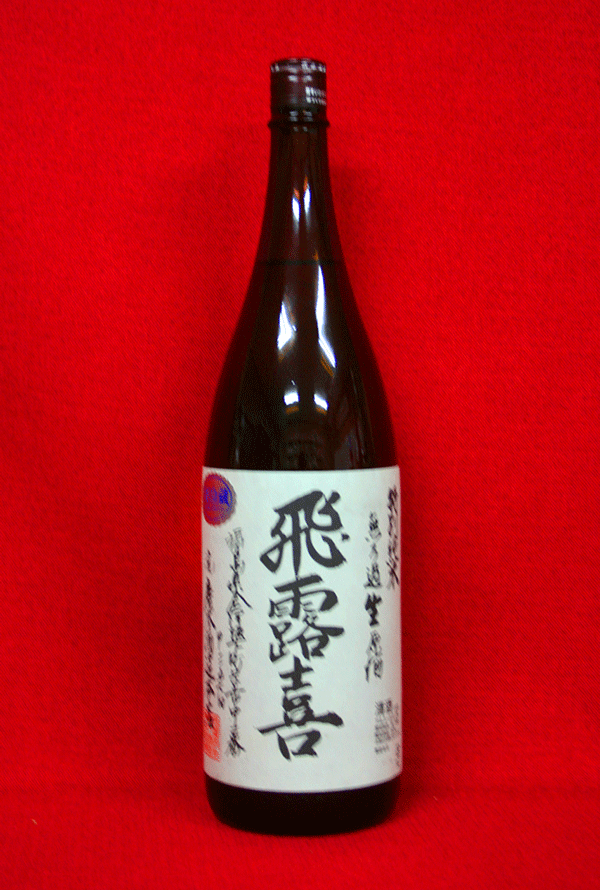 【H22年12月・古酒】飛露喜 特別純米無濾過生 1800ml　冷蔵管理◎