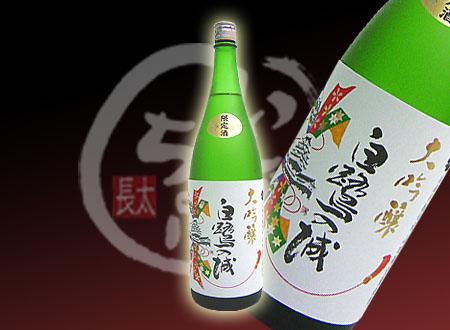 白鷺の城 大吟醸　山田38％ 　1800ml（おりがらみ）白鷺の城 大吟醸　山田38％ ★15,000円以上で送料無料！