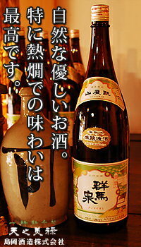 群馬泉　山廃本醸造 1800ml