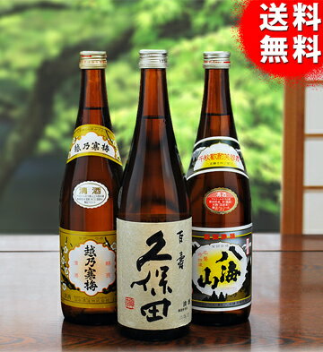  新潟地酒 3種 飲み比べセット！プレゼントお土産贈り物あす楽大人気の地酒セット！2012楽天年間ランキング日本酒・焼酎部門第24位！久保田・越乃寒梅・八海山のセットです！