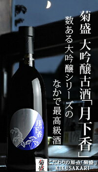 菊盛 大吟醸古酒「月下香」 720ml...:sake-kadoya:10000329
