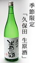久保田　千寿 生原酒1830ml（特別本醸造）