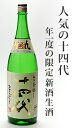 十四代 新本丸 秘伝玉返し 1800ml