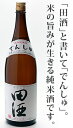 田酒 特別純米 1800ml