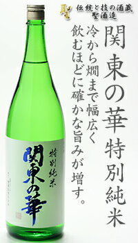 関東の華　特別純米酒 1800ml