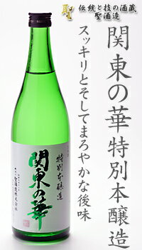 関東の華 特別本醸造 720ml