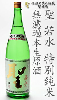 聖 若水 特別純米 無濾過本生原酒 1800ml