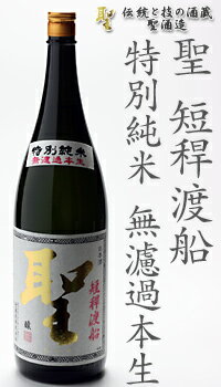 聖 短稈渡船 特別純米 無濾過本生1800ml