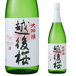 【<strong>送料無料</strong>】大吟醸 越後桜 1800mlお酒 日本酒 お中元 <strong>お歳暮</strong>父の日 母の日 敬老の日プレゼント お土産 贈り物 内祝いグルメ <strong>セール</strong>