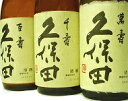 朝日酒造 久保田　萬寿・千寿・百寿 720ml飲み比べセット父の日ギフトお中元お歳暮プレゼントお土産贈り物家飲みに大人気の久保田飲み比べセット！父の日や贈り物・家の飲みにも最高です！